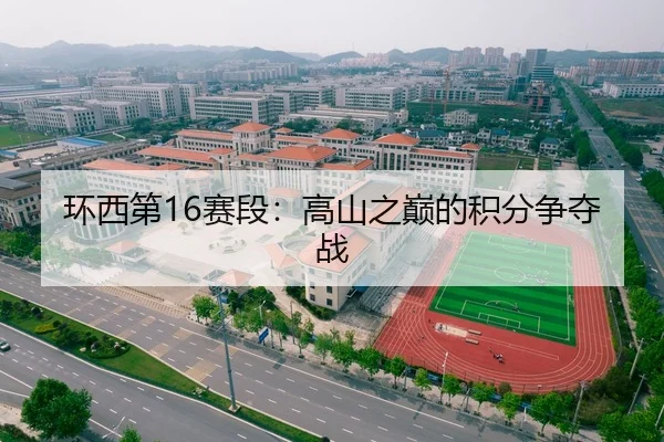 环西第16赛段：高山之巅的积分争夺战