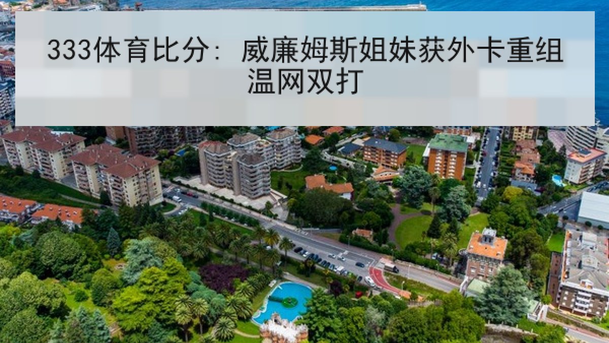 333体育比分: 威廉姆斯姐妹获外卡重组温网双打 333体育比分: 威廉姆斯姐妹获外卡重组温网双打