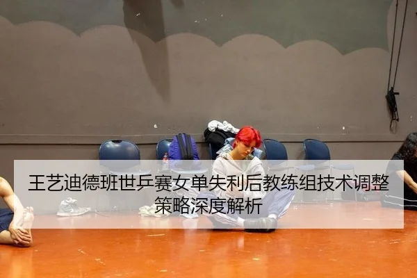 wang-yi-di-de-ban-shi-ping-sai-nv-dan-shi-li-hou-jiao-lian-zu-ji-shu-tiao-zheng-ce-lve-shen-du-jie-xi-3-126.jpg