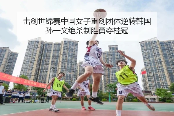 ji-jian-shi-jin-sai-zhong-guo-nv-zi-zhong-jian-tuan-ti-ni-zhuan-han-guo-sun-yi-wen-jue-sha-zhi-sheng-yong-duo-gui-guan-2-474.jpg