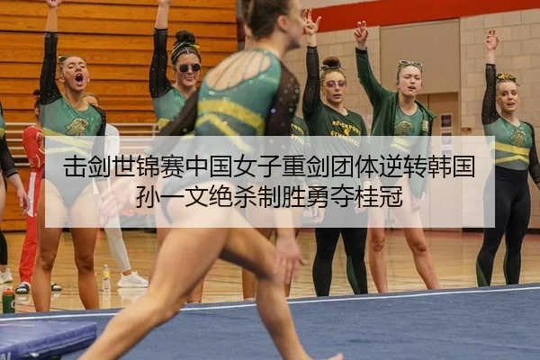 ji-jian-shi-jin-sai-zhong-guo-nv-zi-zhong-jian-tuan-ti-ni-zhuan-han-guo-sun-yi-wen-jue-sha-zhi-sheng-yong-duo-gui-guan-3-785.jpg