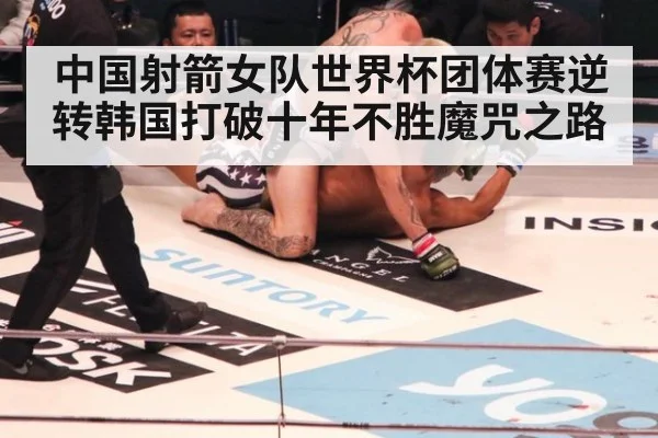 中国射箭女队世界杯团体赛逆转韩国打破十年不胜魔咒之路