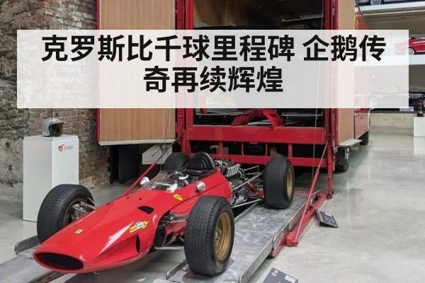克罗斯比千球里程碑 企鹅传奇再续辉煌