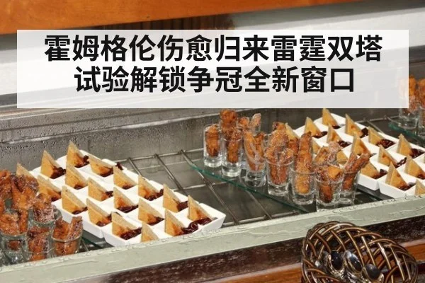 霍姆格伦伤愈归来雷霆双塔试验解锁争冠全新窗口