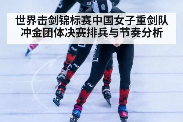 世界击剑锦标赛中国女子重剑队冲金团体决赛排兵与节奏分析