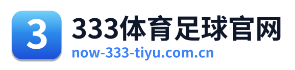 333体育足球官网
